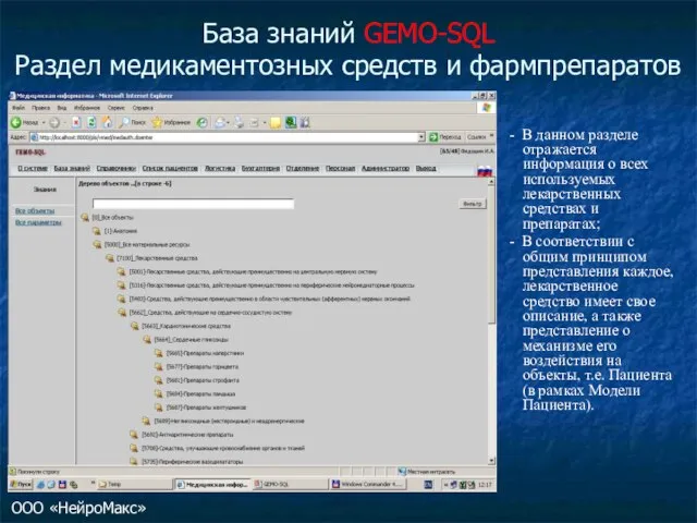 База знаний GEMO-SQL Раздел медикаментозных средств и фармпрепаратов - В данном разделе