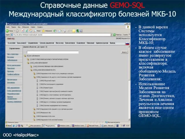 Справочные данные GEMO-SQL Международный классификатор болезней МКБ-10 - В данной версии Системы