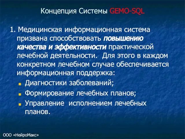 Концепция Системы GEMO-SQL 1. Медицинская информационная система призвана способствовать повышению качества и