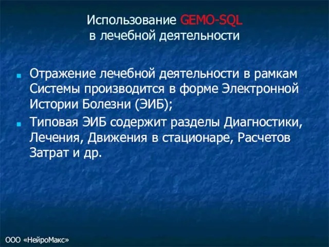 Использование GEMO-SQL в лечебной деятельности Отражение лечебной деятельности в рамкам Системы производится