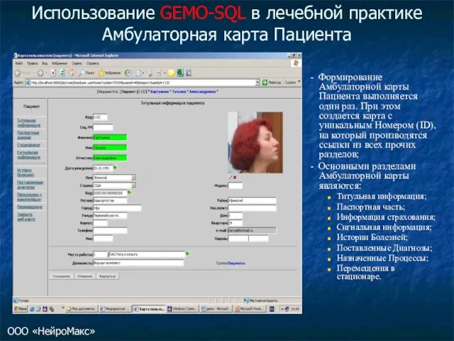 Использование GEMO-SQL в лечебной практике Амбулаторная карта Пациента - Формирование Амбулаторной карты