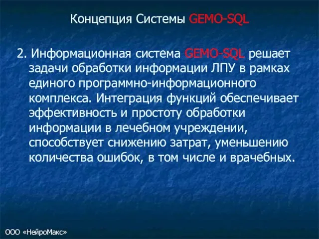 2. Информационная система GEMO-SQL решает задачи обработки информации ЛПУ в рамках единого