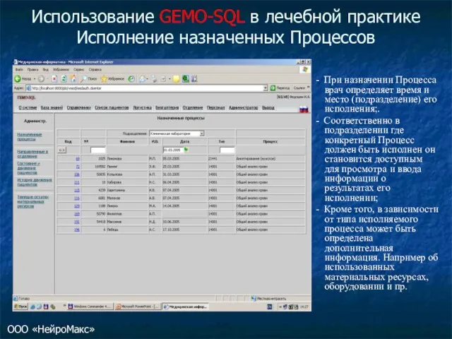 Использование GEMO-SQL в лечебной практике Исполнение назначенных Процессов - При назначении Процесса