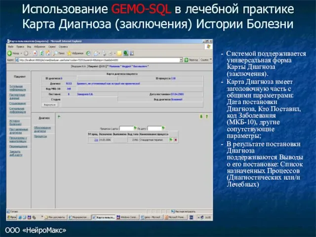 Использование GEMO-SQL в лечебной практике Карта Диагноза (заключения) Истории Болезни - Системой
