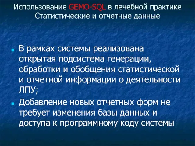 Использование GEMO-SQL в лечебной практике Статистические и отчетные данные В рамках системы