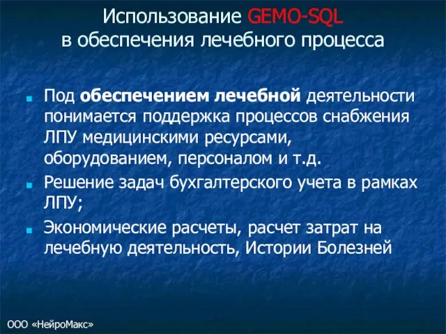 Использование GEMO-SQL в обеспечения лечебного процесса Под обеспечением лечебной деятельности понимается поддержка