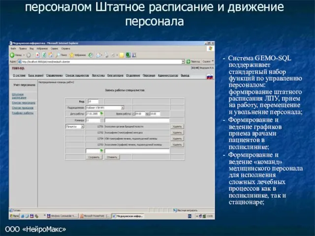 Использование GEMO-SQL в управлении персоналом Штатное расписание и движение персонала - Система