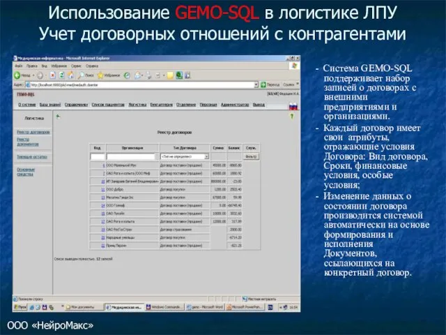 Использование GEMO-SQL в логистике ЛПУ Учет договорных отношений с контрагентами - Система