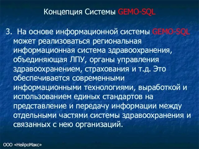 Концепция Системы GEMO-SQL 3. На основе информационной системы GEMO-SQL может реализоваться региональная