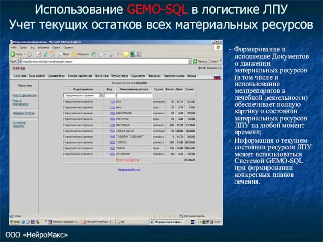 Использование GEMO-SQL в логистике ЛПУ Учет текущих остатков всех материальных ресурсов -