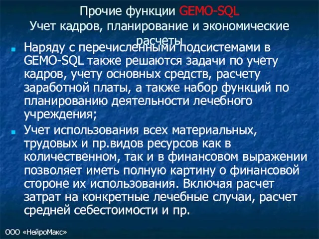 Прочие функции GEMO-SQL Учет кадров, планирование и экономические расчеты Наряду с перечисленными