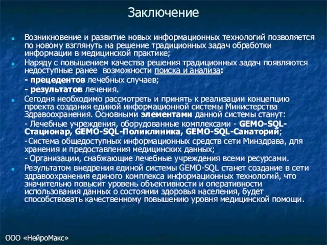 Заключение Возникновение и развитие новых информационных технологий позволяется по новому взглянуть на