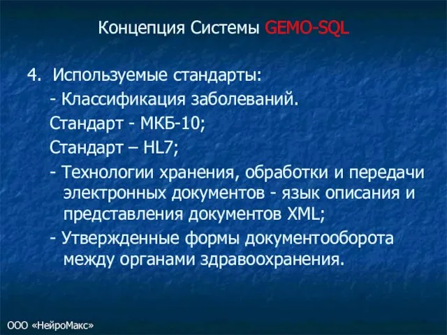 Концепция Системы GEMO-SQL 4. Используемые стандарты: - Классификация заболеваний. Стандарт - МКБ-10;