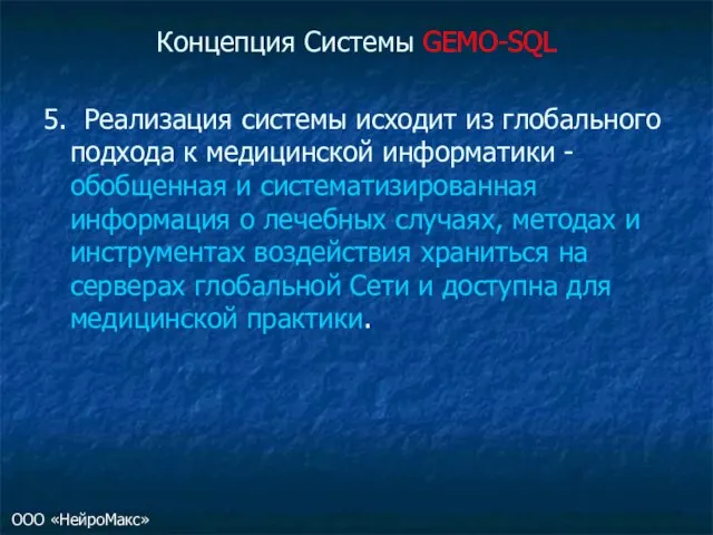 Концепция Системы GEMO-SQL 5. Реализация системы исходит из глобального подхода к медицинской