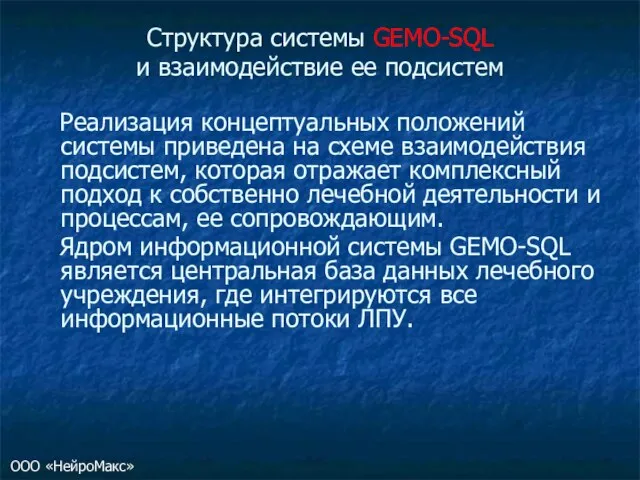 Структура системы GEMO-SQL и взаимодействие ее подсистем Реализация концептуальных положений системы приведена