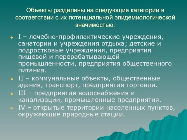 Объекты разделены на следующие категории в соответствии с их потенциальной эпидемиологической значимостью: