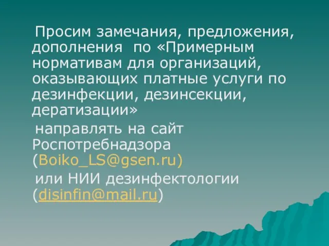 Просим замечания, предложения, дополнения по «Примерным нормативам для организаций, оказывающих платные услуги