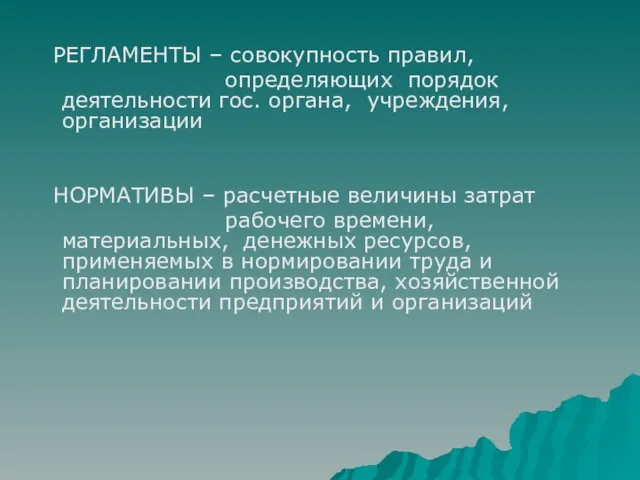 РЕГЛАМЕНТЫ – совокупность правил, определяющих порядок деятельности гос. органа, учреждения, организации НОРМАТИВЫ