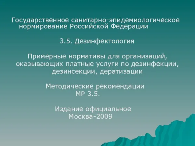 Государственное санитарно-эпидемиологическое нормирование Российской Федерации 3.5. Дезинфектология Примерные нормативы для организаций, оказывающих