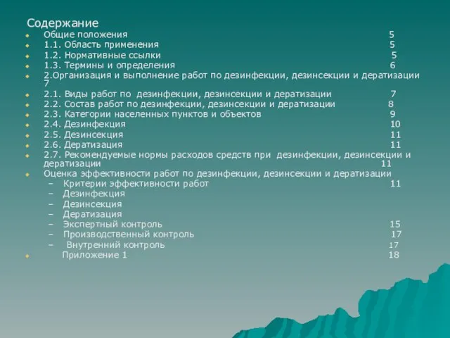 Содержание Общие положения 5 1.1. Область применения 5 1.2. Нормативные ссылки 5