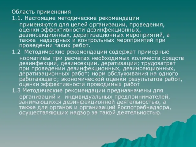 Область применения 1.1. Настоящие методические рекомендации применяются для целей организации, проведения, оценки