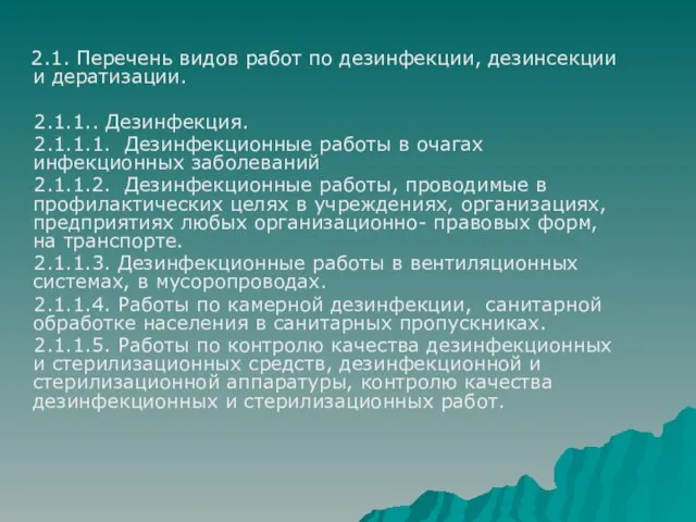 2.1. Перечень видов работ по дезинфекции, дезинсекции и дератизации. 2.1.1.. Дезинфекция. 2.1.1.1.