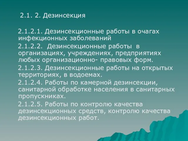 2.1. 2. Дезинсекция 2.1.2.1. Дезинсекционные работы в очагах инфекционных заболеваний 2.1.2.2. Дезинсекционные