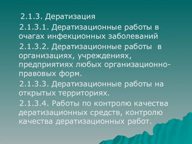 2.1.3. Дератизация 2.1.3.1. Дератизационные работы в очагах инфекционных заболеваний 2.1.3.2. Дератизационные работы