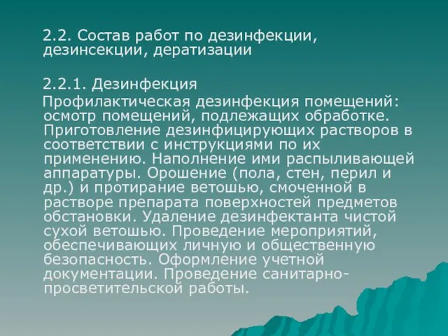 2.2. Состав работ по дезинфекции, дезинсекции, дератизации 2.2.1. Дезинфекция Профилактическая дезинфекция помещений: