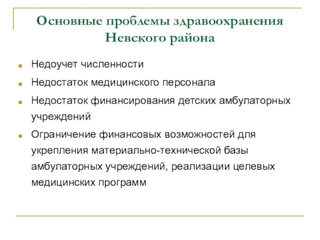 Основные проблемы здравоохранения Невского района Недоучет численности Недостаток медицинского персонала Недостаток финансирования