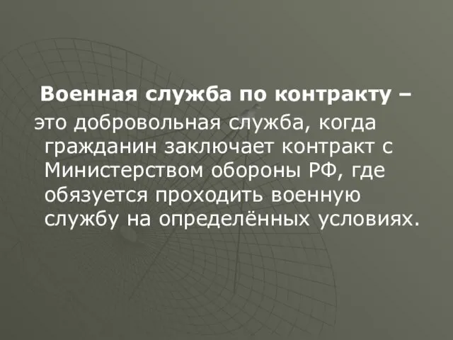 Военная служба по контракту – это добровольная служба, когда гражданин заключает контракт