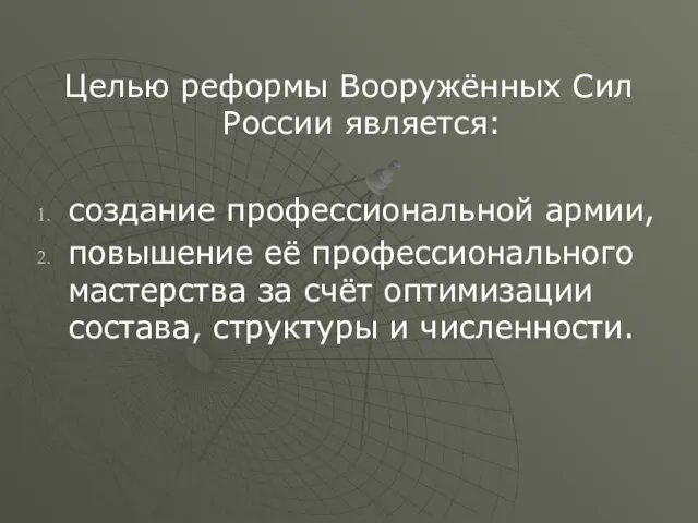 Целью реформы Вооружённых Сил России является: создание профессиональной армии, повышение её профессионального