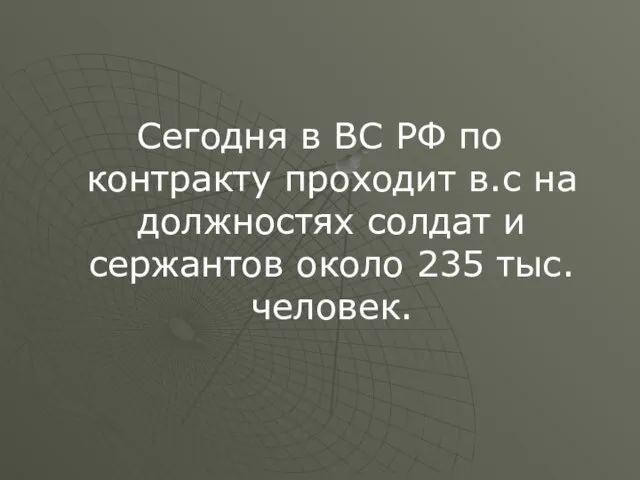 Сегодня в ВС РФ по контракту проходит в.с на должностях солдат и