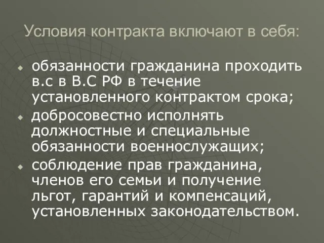 Условия контракта включают в себя: обязанности гражданина проходить в.с в В.С РФ