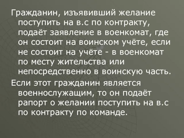 Гражданин, изъявивший желание поступить на в.с по контракту, подаёт заявление в военкомат,