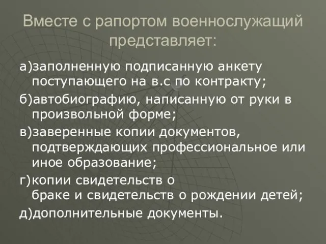 Вместе с рапортом военнослужащий представляет: а)заполненную подписанную анкету поступающего на в.с по