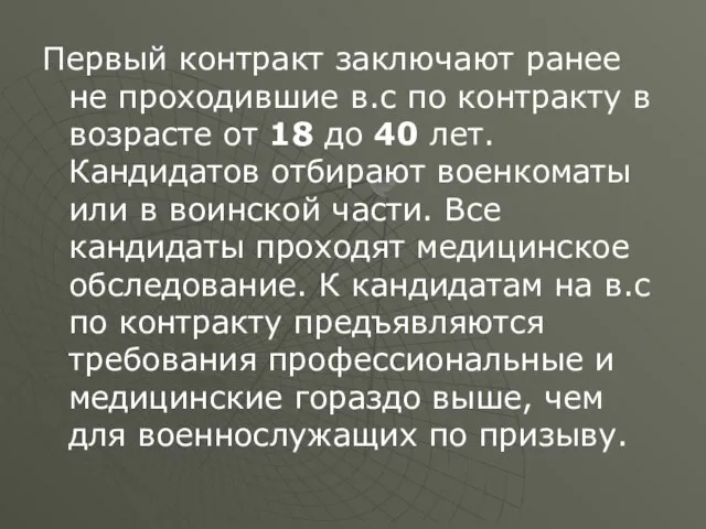 Первый контракт заключают ранее не проходившие в.с по контракту в возрасте от