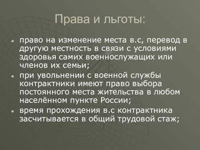 Права и льготы: право на изменение места в.с, перевод в другую местность