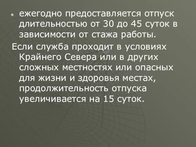 ежегодно предоставляется отпуск длительностью от 30 до 45 суток в зависимости от