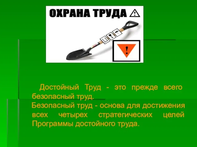 Достойный Труд - это прежде всего безопасный труд. Безопасный труд - основа