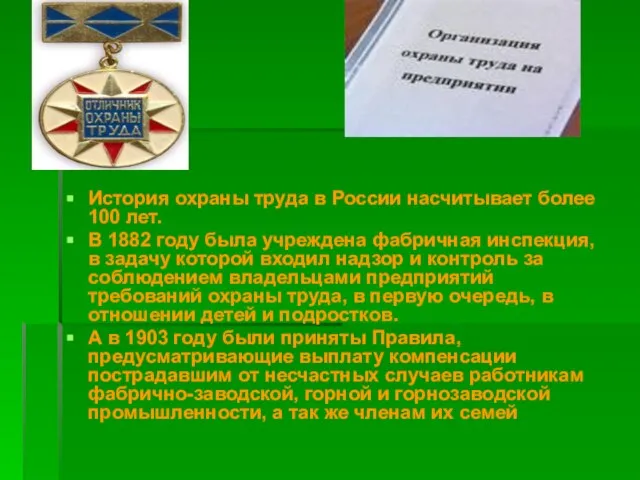 История охраны труда в России насчитывает более 100 лет. В 1882 году