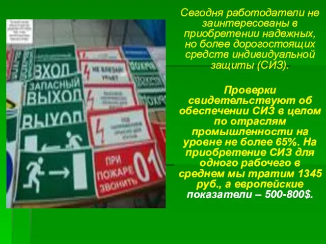 Сегодня работодатели не заинтересованы в приобретении надежных, но более дорогостоящих средств индивидуальной