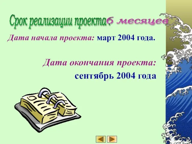 Срок реализации проекта : Дата начала проекта: март 2004 года. Дата окончания