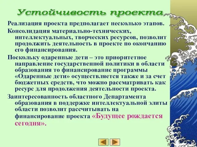 Реализация проекта предполагает несколько этапов. Консолидация материально-технических, интеллектуальных, творческих ресурсов, позволит продолжить