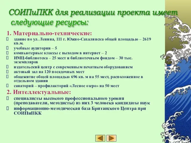 1. Материально-технические: здание по ул. Ленина, 111 г. Южно-Сахалинска общей площадью –