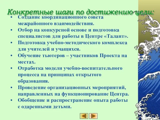 Конкретные шаги по достижению цели: Создание координационного совета межрайонного взаимодействия. Отбор на