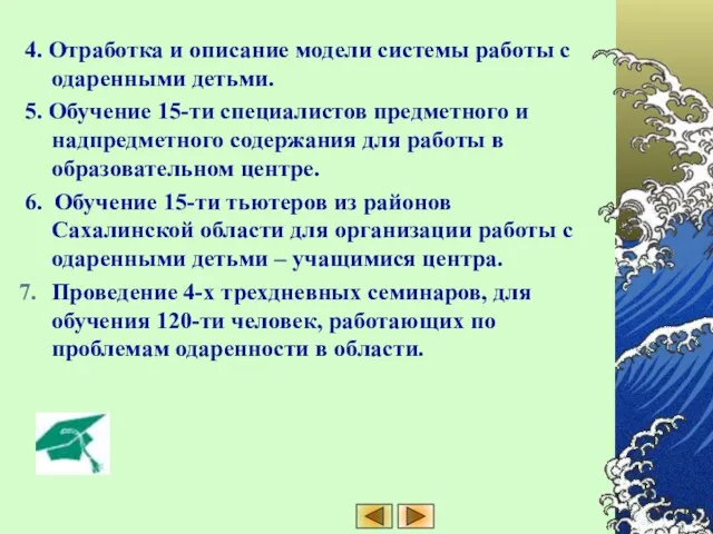 4. Отработка и описание модели системы работы с одаренными детьми. 5. Обучение