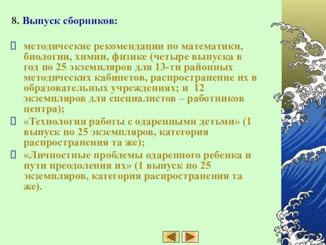 8. Выпуск сборников: методические рекомендации по математики, биологии, химии, физике (четыре выпуска