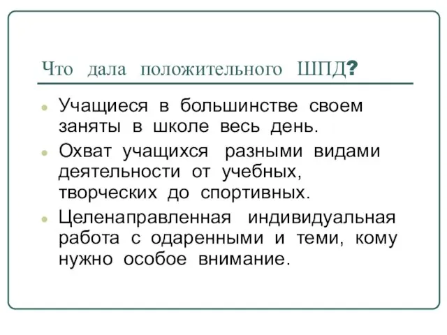 Что дала положительного ШПД? Учащиеся в большинстве своем заняты в школе весь