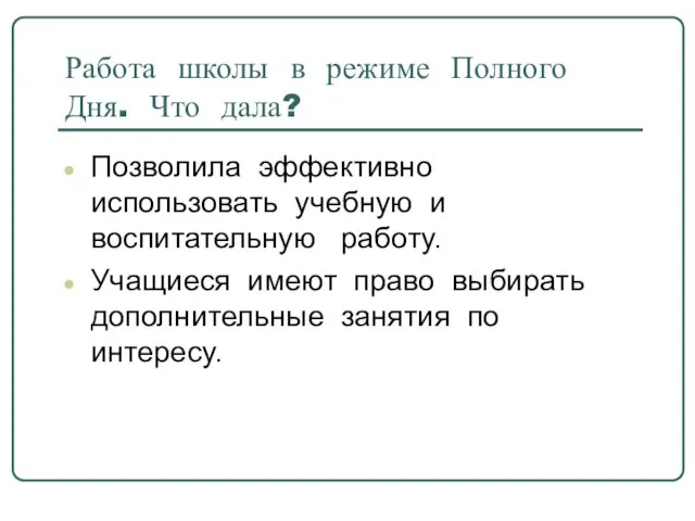 Работа школы в режиме Полного Дня. Что дала? Позволила эффективно использовать учебную